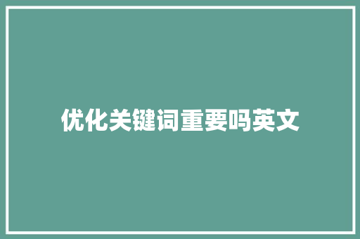 优化关键词重要吗英文