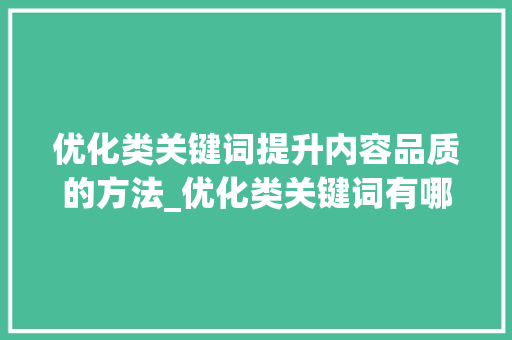优化类关键词提升内容品质的方法_优化类关键词有哪些词