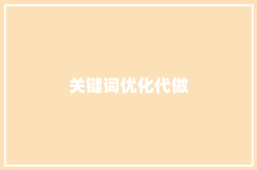关键词优化代做