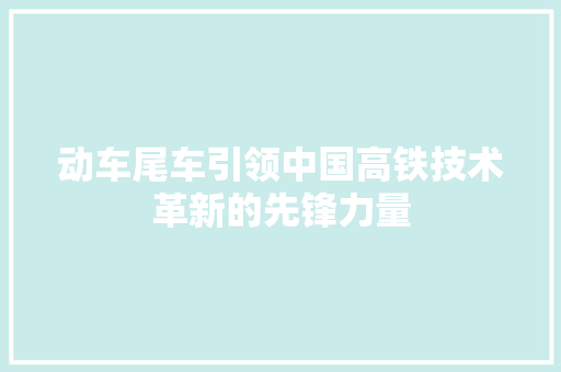 动车尾车引领中国高铁技术革新的先锋力量