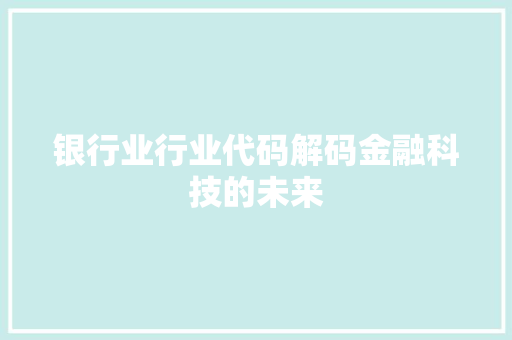 银行业行业代码解码金融科技的未来
