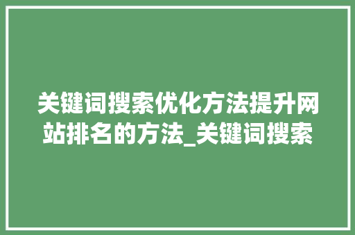 关键词搜索优化方法提升网站排名的方法_关键词搜索优化方法