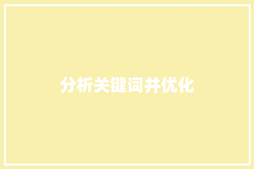 分析关键词并优化