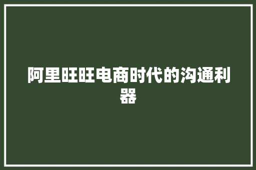 阿里旺旺电商时代的沟通利器