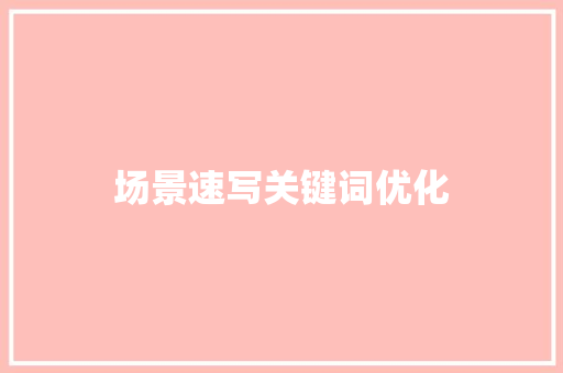 场景速写关键词优化