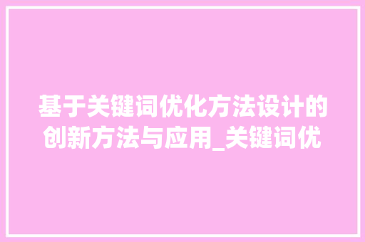 基于关键词优化方法设计的创新方法与应用_关键词优化方法设计