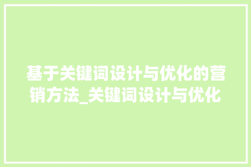基于关键词设计与优化的营销方法_关键词设计与优化方法