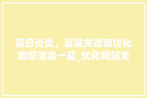 夏日炎炎，夏装关键词优化助您清凉一夏_优化网站关键词夏装