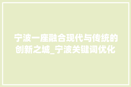 宁波一座融合现代与传统的创新之城_宁波关键词优化方法