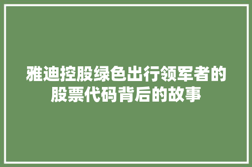 雅迪控股绿色出行领军者的股票代码背后的故事