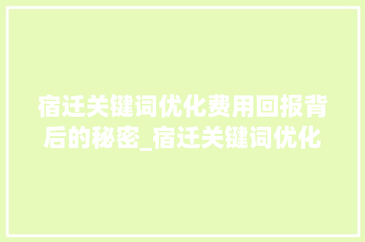 宿迁关键词优化费用回报背后的秘密_宿迁关键词优化费用