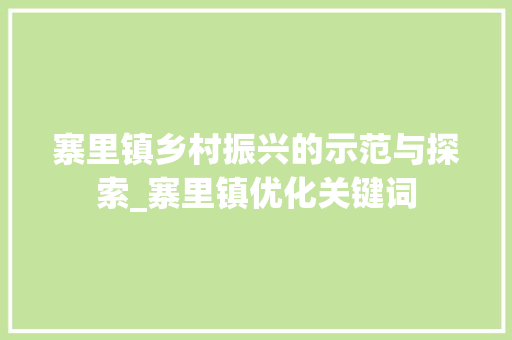 寨里镇乡村振兴的示范与探索_寨里镇优化关键词