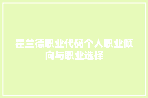 霍兰德职业代码个人职业倾向与职业选择