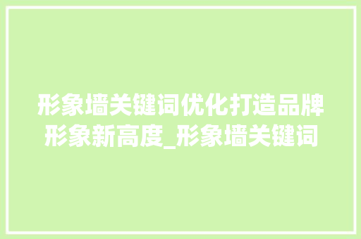 形象墙关键词优化打造品牌形象新高度_形象墙关键词优化