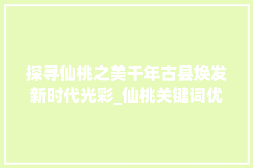 探寻仙桃之美千年古县焕发新时代光彩_仙桃关键词优化电话