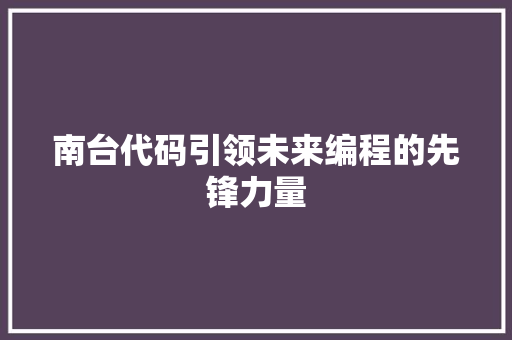 南台代码引领未来编程的先锋力量
