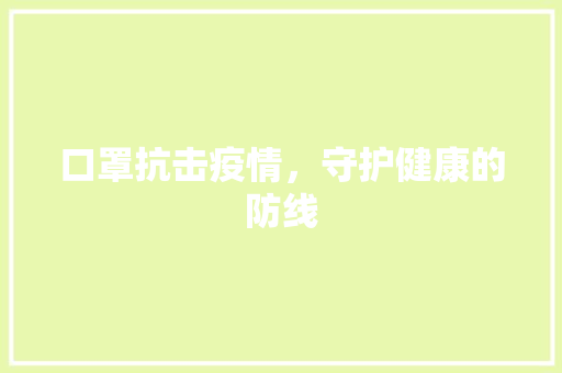 口罩抗击疫情，守护健康的防线