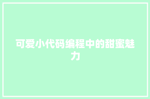 可爱小代码编程中的甜蜜魅力