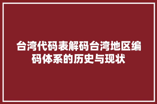 台湾代码表解码台湾地区编码体系的历史与现状  第1张