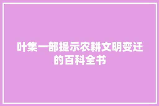 叶集一部提示农耕文明变迁的百科全书
