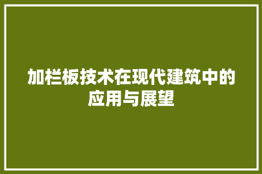 加栏板技术在现代建筑中的应用与展望