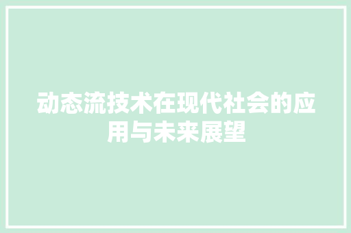 动态流技术在现代社会的应用与未来展望