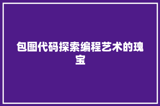包图代码探索编程艺术的瑰宝