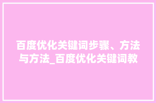 百度优化关键词步骤、方法与方法_百度优化关键词教学