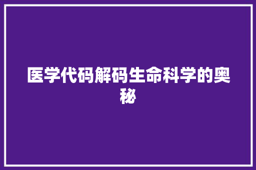 医学代码解码生命科学的奥秘