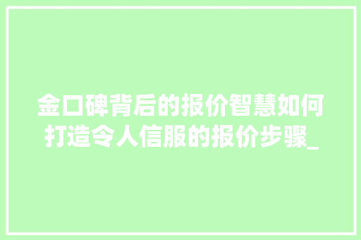 金口碑背后的报价智慧如何打造令人信服的报价步骤_关键词优化报价金口碑