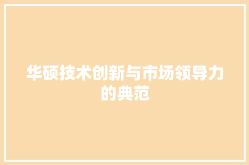 华硕技术创新与市场领导力的典范