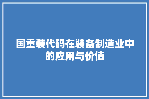 国重装代码在装备制造业中的应用与价值
