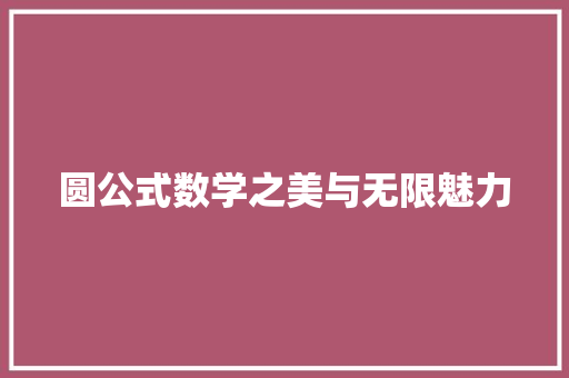 圆公式数学之美与无限魅力