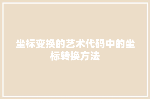 坐标变换的艺术代码中的坐标转换方法