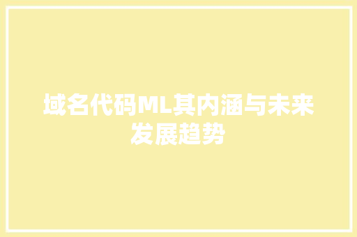 域名代码ML其内涵与未来发展趋势