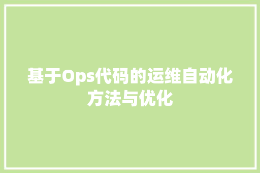 基于Ops代码的运维自动化方法与优化