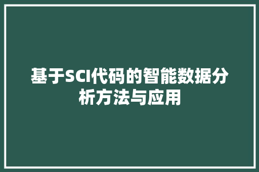 基于SCI代码的智能数据分析方法与应用