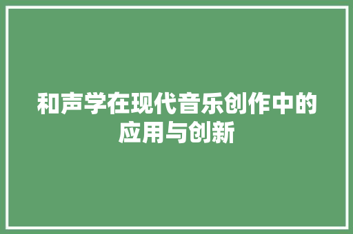 和声学在现代音乐创作中的应用与创新