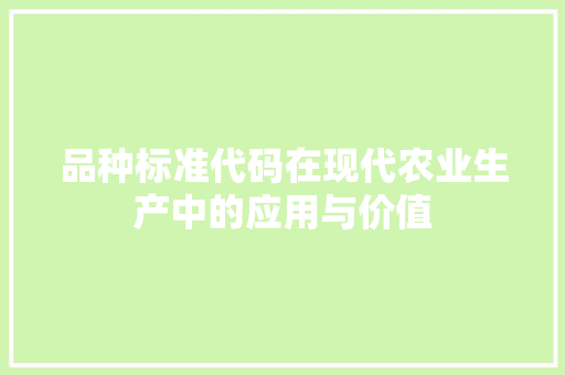 品种标准代码在现代农业生产中的应用与价值