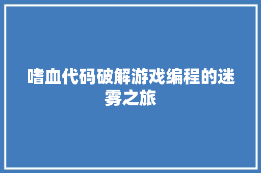 嗜血代码破解游戏编程的迷雾之旅