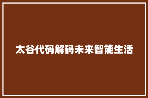 太谷代码解码未来智能生活