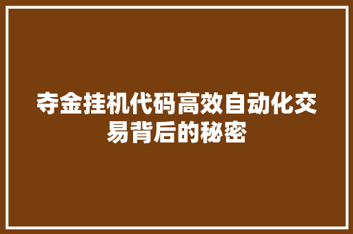夺金挂机代码高效自动化交易背后的秘密