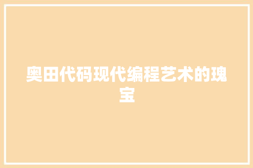 奥田代码现代编程艺术的瑰宝