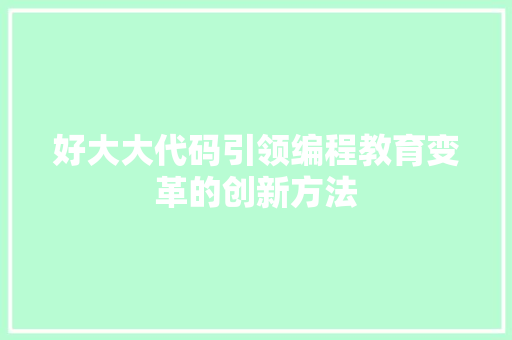 好大大代码引领编程教育变革的创新方法