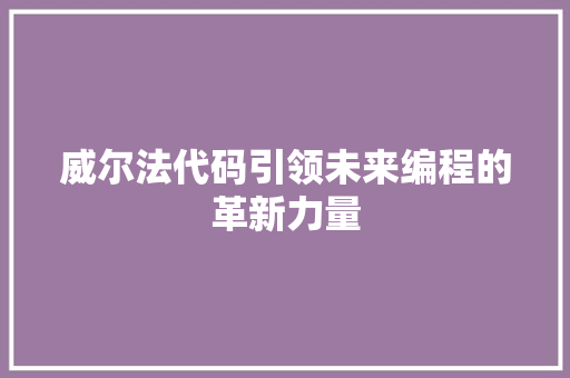 威尔法代码引领未来编程的革新力量