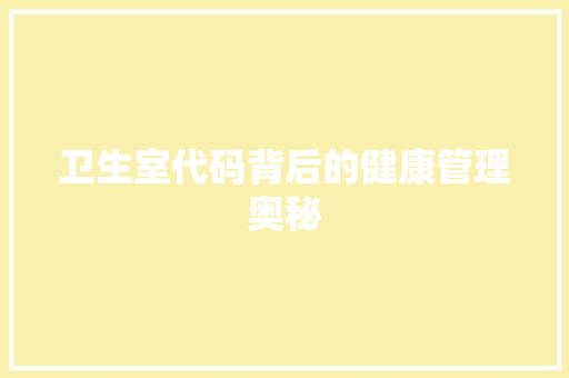 卫生室代码背后的健康管理奥秘
