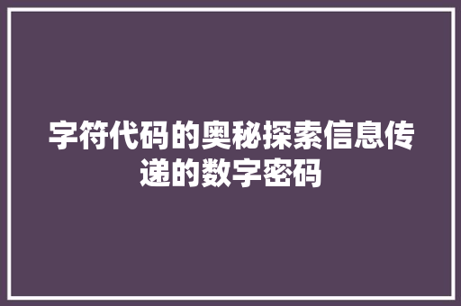 字符代码的奥秘探索信息传递的数字密码