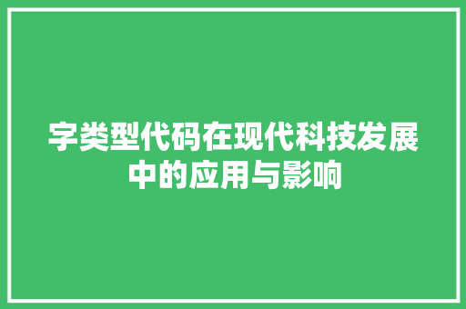 字类型代码在现代科技发展中的应用与影响