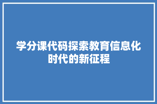 学分课代码探索教育信息化时代的新征程