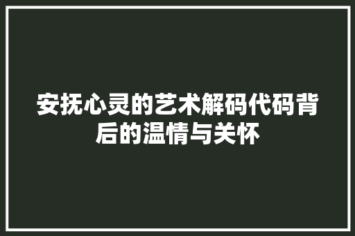安抚心灵的艺术解码代码背后的温情与关怀